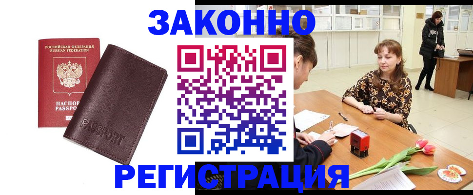 прописка для работы в Белоозёрском