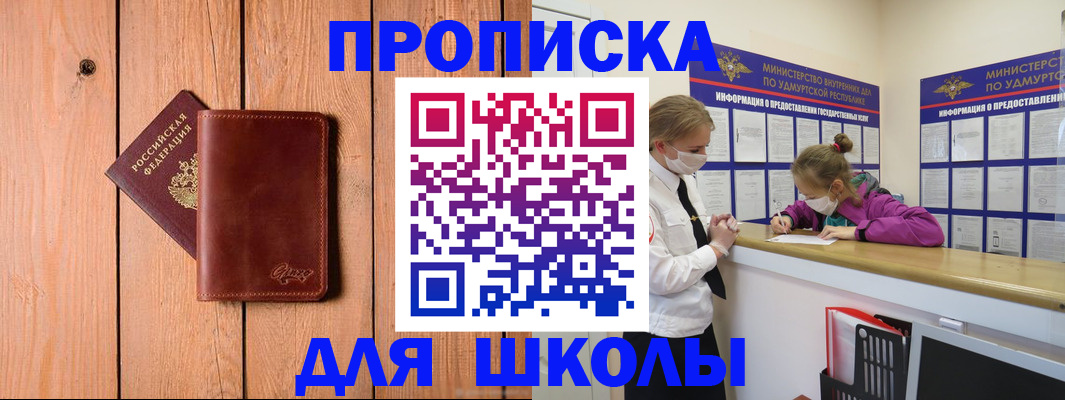 прописка для школы в Белоозёрском
